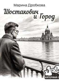 Шостакович и Город