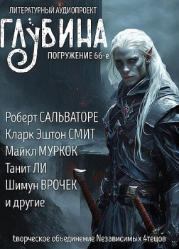 Глубина. Погружение 66-е