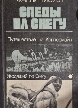 Следы на снегу. Путешествие на Коппермайн. Уводящий по снегу
