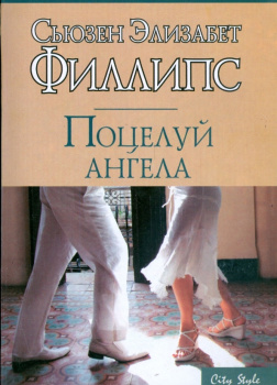 Поцелуй ангела