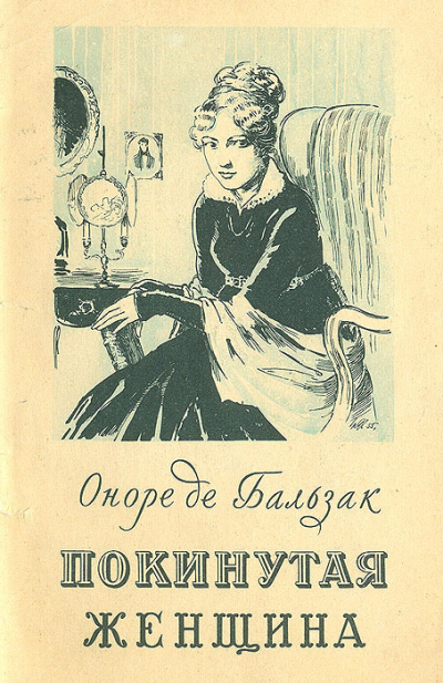 Покинутая женщина