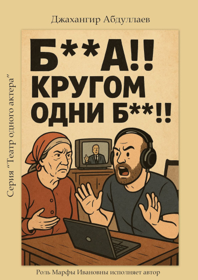 Бл**и! Ох, кругом одни бл**и!