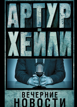 Вечерние новости