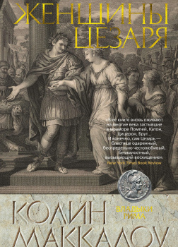 Женщины Цезаря