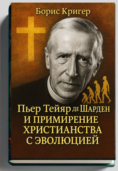 Примирение христианства с эволюцией