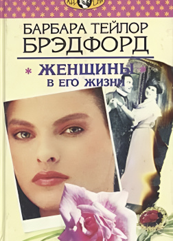 Женщины в его жизни