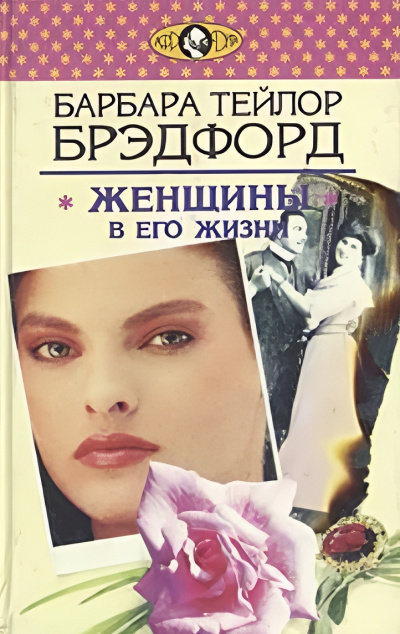 Женщины в его жизни