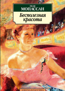 Бесполезная красота