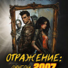 Шевелица Станислав – Отражение. Другой 2007