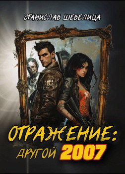 Отражение. Другой 2007