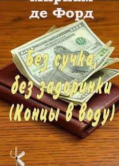 Без сучка, без задоринки (Концы в воду)