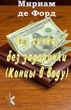 Без сучка, без задоринки (Концы в воду)