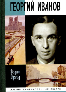 Крейд Вадим – Георгий Иванов