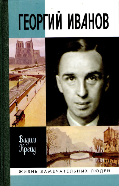 Георгий Иванов