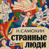 Самохин Николай – Странные люди