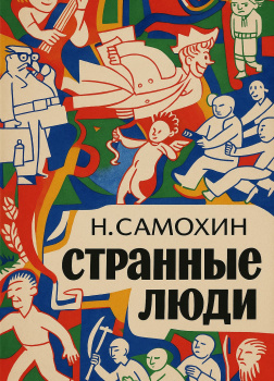 Странные люди