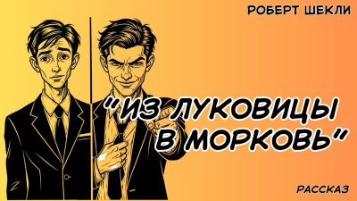 Из луковицы в морковь