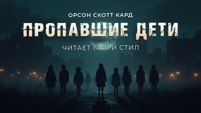 Пропавшие дети