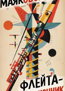Маяковский Владимир – Флейта-позвоночник