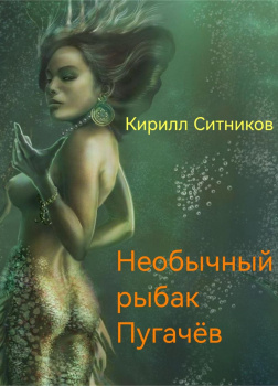 Необычный рыбак Пугачёв