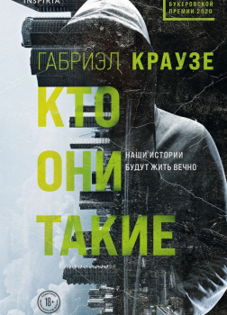 Краузе Габриэл – Кто они такие