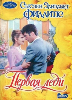 Первая леди