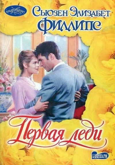 Первая леди