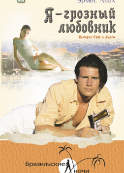 Я – грозный любовник. История Сида и Алисы