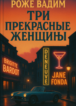 Три прекрасные женщины