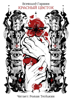 Красный цветок