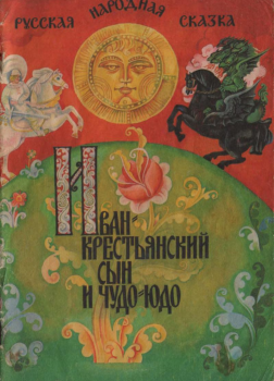 Иван — крестьянский сын и Чудо-Юдо