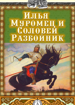 Илья Муромец и Соловей-разбойник