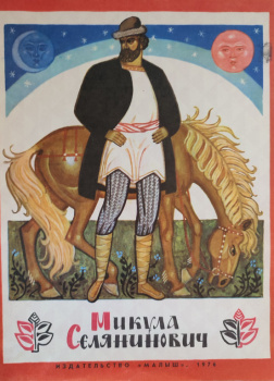 Микула Селянинович