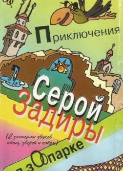 Приключения серой Задиры в зоопарке