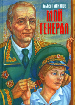 Мой генерал