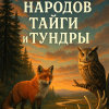 Сказки народов тайги и тундры