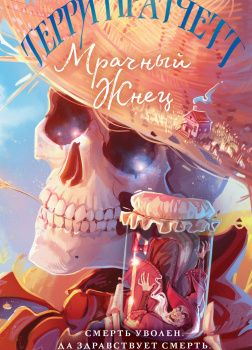 Мрачный жнец