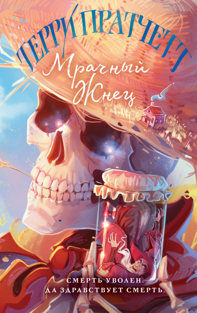 Мрачный жнец