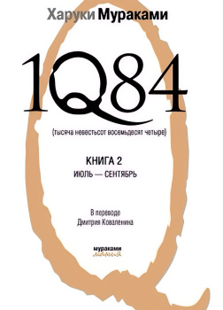 1Q84. Книга 2. Июль-сентябрь