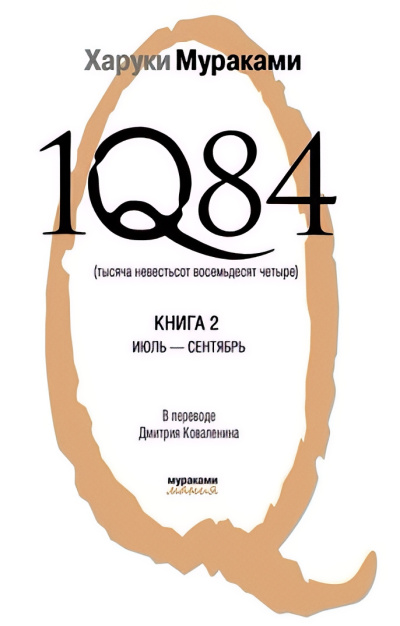 1Q84. Книга 2. Июль-сентябрь