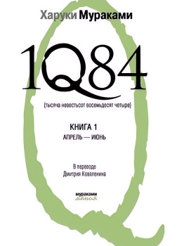 1Q84. Книга 1. Апрель-июнь