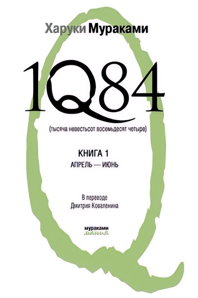 1Q84. Книга 1. Апрель-июнь