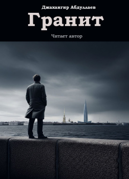 Гранит