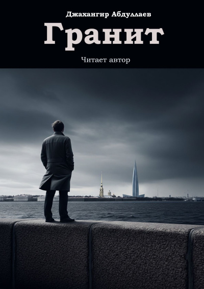 Гранит