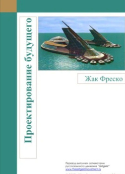 Проектирование будущего