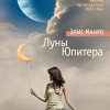 Манро Элис – Луны Юпитера