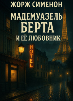 Мадемуазель Берта и её любовник