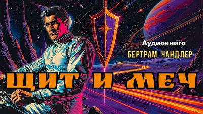 Щит и меч
