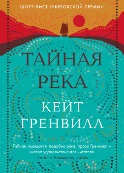 Тайная река