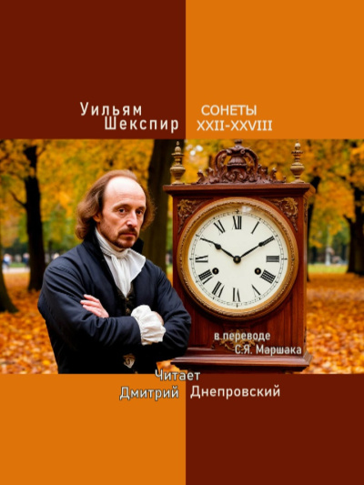 Сонеты XXII-XXVIII (перевод С.Я. Маршака)